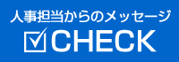 日商エステムグループ人事担当からのメッセージ