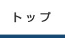 トップページに戻る