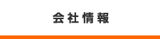 会社情報