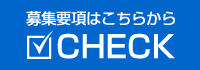 新卒募集要項の詳細はコチラ